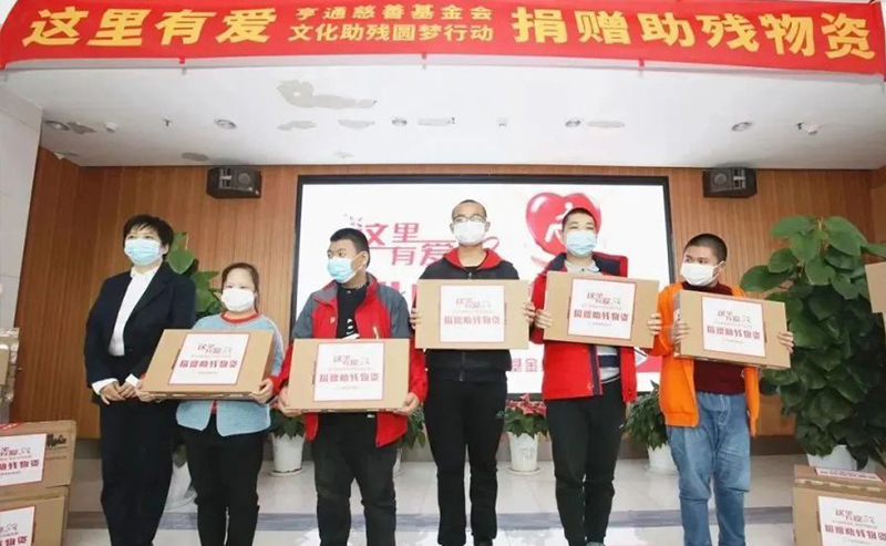 亨通集團(tuán)：助殘圓夢，成就更多人的夢想