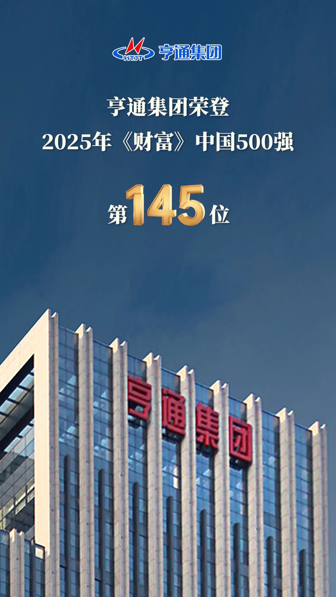 亨通集團(tuán)登榜2025《財(cái)富》中國(guó)500強(qiáng)！