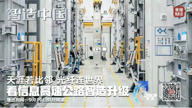 央視《智造中國》走進(jìn)亨通集團(tuán):年產(chǎn)光纖可繞地球2000圈!探訪亞洲最大光棒生產(chǎn)基地(圖2) 央視《智造中國》走進(jìn)亨通集團(tuán):年產(chǎn)光纖可繞地球2000圈!探訪亞洲最大光棒生產(chǎn)基地(圖2)